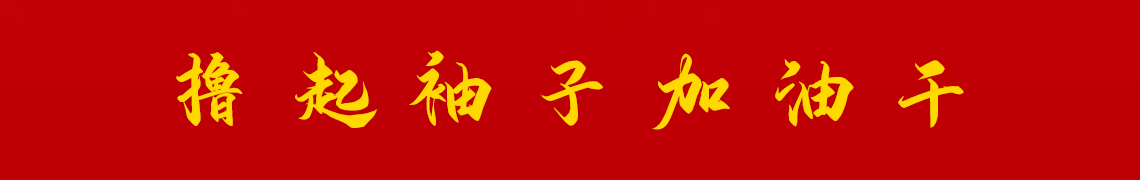 擼起袖子加油干。